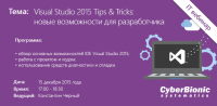 Бесплатный вебинар "Visual Studio 2015 Tips & Tricks: новые возможности для разработчика."