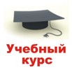 Курс Повышения Квалификации. Эксперт. «Бюджетное управление: Постановка»