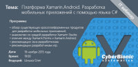 Бесплатный вебинар "Платформа Xamarin.Android. Разработка мобильных приложений с помощью языка C#."