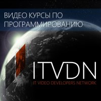 Подарок для студентов ВУЗов — свободный доступ к видео курсам ITVDN