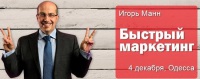 4 декабря Игорь Манн приглашает на тренинг «Быстрый Маркетинг: как быстро увеличить продажи при помощи маркетинга»