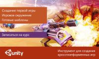 Регистрируйтесь на бесплатное пробное занятие на курс "Unity 3D для начинающих"