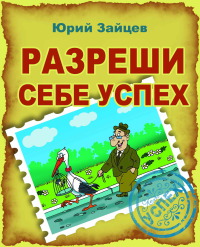 Вышла в свет книга Юрия Зайцева "Разреши себе успех"