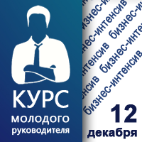 12 декабря в Киеве состоится бизнес-интенсив «Курс молодого руководителя»