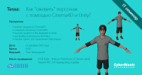 Бесплатный семинар «Как „оживить“ персонаж с помощью Cinema4D и Unity?»