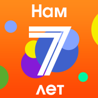 Нам 7 лет!