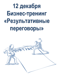 12 декабря 2015 года в Одессе состоится бизнес-тренинг «Результативные переговоры»