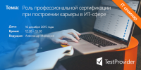 Безкоштовний семінар "Роль професійної сертифікації при побудові кар'єри в ІТ-сфері"