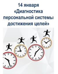 14 января 2016 года в Одессе состоится «Диагностика персональной системы достижения целей»