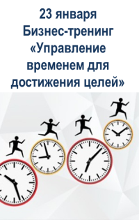 23 января в Одессе состоится бизнес-тренинг "Управление временем для достижения целей"