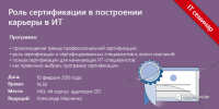 Безкоштовний семінар "Роль сертифікації в побудові кар'єри в ІТ"