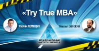 Тест-драйв программы МВА “Try True MBА” 06.02.16