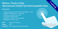 Безкоштовний вебінар "Робота з Touch в Unity. Функціонал Unity3D для Game розробника"