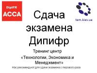 Дипифр стоимость обучения в tem.kiev.ua