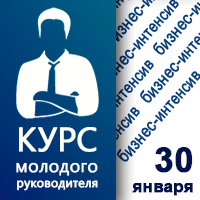 30 января в Киеве состоится бизнес-интенсив «Курс молодого руководителя»