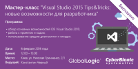 Приглашаем на мастер-класс " Visual Studio 2015 Tips&Tricks: новые возможности для разработчика"