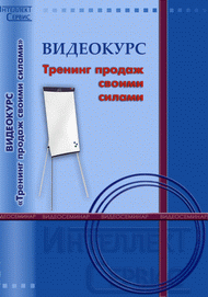 До конца марта действует спецпредложение на видеокурс "Тренинг продаж своими силами"