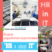 Запрошуємо на курси доробочої підготовки "HR в сфері IT"