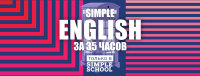 Курс английского языка - Simple English