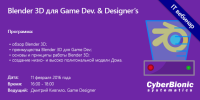 Вебинар "Blender 3D для Game Dev. & Designer’s"
