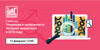 13 февраля 12:00 — Семинар Тенденции и возможности Интернет маркетинга в 2016 году