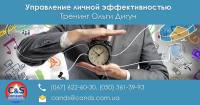 26-27 февраля в г. Киев пройдет тренинг "Тайм-менеджмент или Управление личной эффективностью"