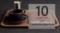 ТОП-10 советов по саморазвитию и самосовершенствованию