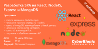 Безкоштовний вебинар "Розробка SPA на React, Node JS, Express і MongoDB"