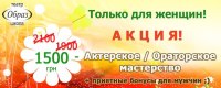 Только сегодня! Весенняя акция - только для женщин!