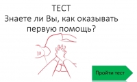 Тест "Знаете ли вы, как оказывать первую помощь?"