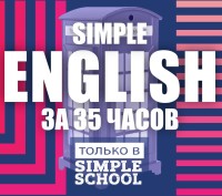 Начни заниматься английским в Simple School!