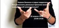 20 апреля 2016 состоится мастер-класс "Короли бизнеса и серые кардиналы. Как распознать реальные признаки власти в невербальной коммуникации?"