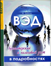 Стартует курс в мини-группе 3 чел. "Учет ВЭД". Стоимость 1550 грн