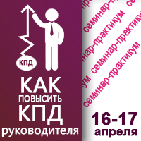 16-17 апреля в Киеве состоится семинар-практикум «Как повысить КПД руководителя»