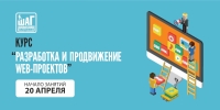 Завершается набор на курс «Разработка и продвижение web-проектов» Начало занятий 20 апреля