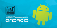 30 мая — начало занятий по курсу "Разработка мобильных приложений под Android"