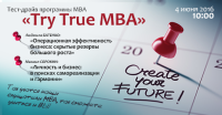 Тест-драйв программ МВА "Try True MBA"