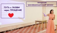 18-19 июня приглашаем вас на трансформационный тренинг "Путь к любви через Прощение"