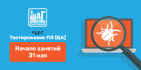 Набор на курс «Тестирование ПО (QA)» Начало занятий 31 мая