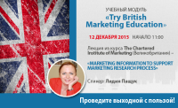 Приглашаем на учебный модуль "Try British Marketing Education"