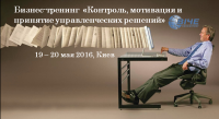 19-20 мая в Киеве состоится тренинг «Контроль, мотивация и принятие управленческих решений»
