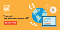 Приглашаем на бесплатный вебинар "Frontend, как начало карьеры в IT"