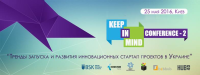 2-я KeepInMind Conference Kyiv "Предпринимательство - условия, тренды, запуск и развитие инновационных стартап проектов в Украине"