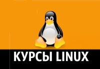 Программа курса "Linux. Высокий уровень"