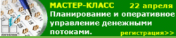 Планирование и управление денежными потоками. Практика внедрения платёжного календаря