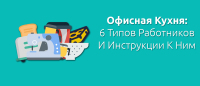 Рабочая кухня: 6 типов работников и инструкции к ним