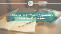 5 Вещей На Которых Держаться Великие Компании