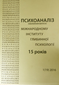 Юбилейный номер журнала «Психоанализ.Часопис»