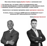 Б. Трейси и Д. Бузовский! Что общего?