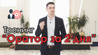 Презентация тренинга "Оратор за 2 дня". Новое видео!)